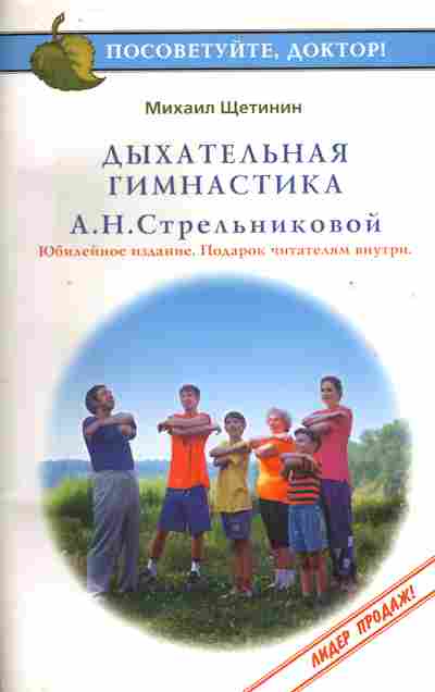 Книга Михаил Щетинин Дыхательная гимнастика Стрельниковой А.Н., 45-6, Баград.рф